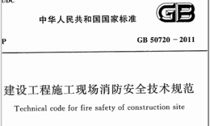 GB50720-2011 建设工程施工现场消防安全技术规范